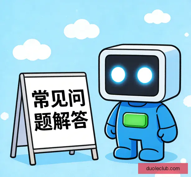 常见问题